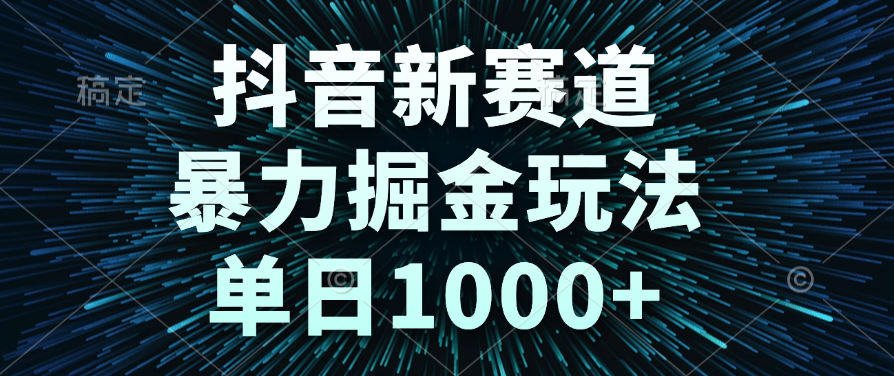 抖音新赛道，暴力掘金玩法，单日1000+-西瓜网创