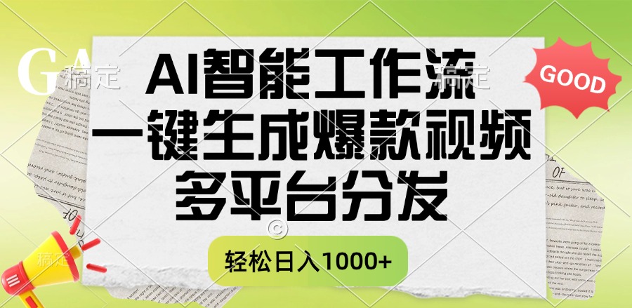一键生成爆款视频，AI智能工作流，多平台分发，一天收益1000+-西瓜网创