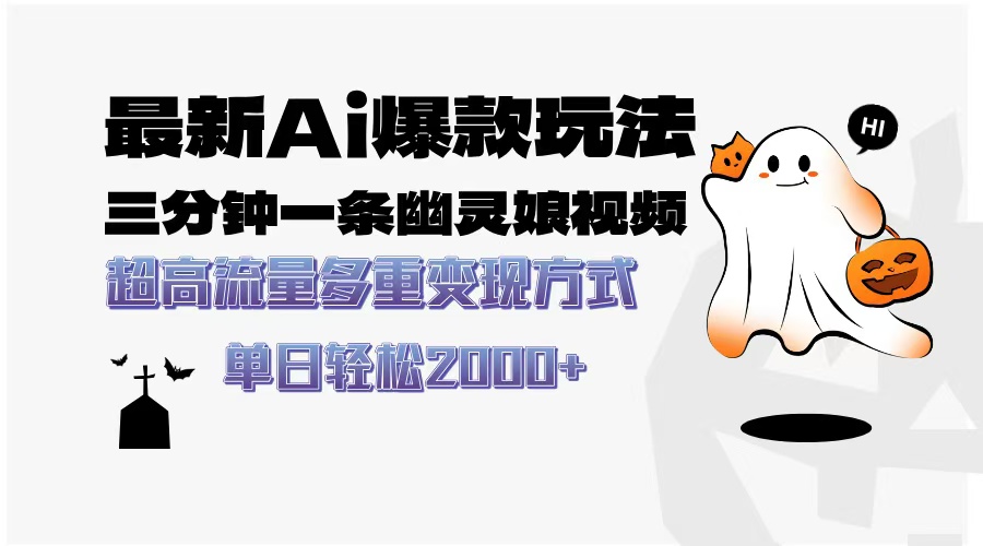 最新AI爆款玩法，三分钟一条幽灵娘视频，超高流量，多种变现方式，轻松日入2000+-西瓜网创