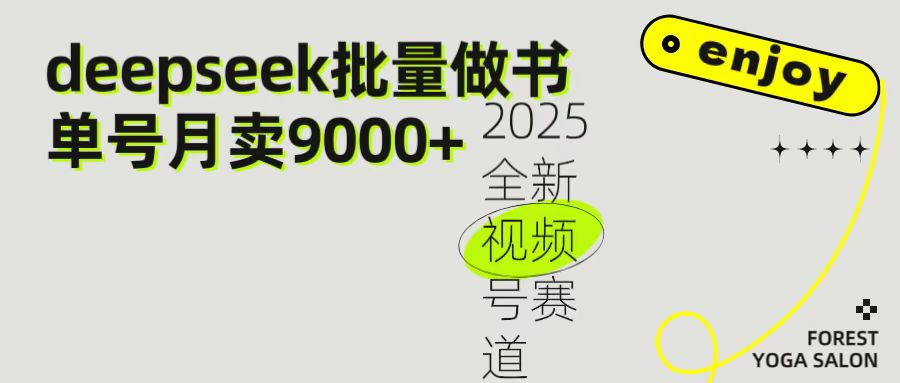 2025最新视频号项目 如何用Deepseek快速批量制作书单号 日入1000＋-西瓜网创