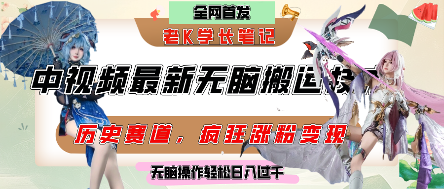 中视频计划历史赛道最新无脑搬运技术,双重去重增加原创性,百分百过原创,轻松日入过千-西瓜网创