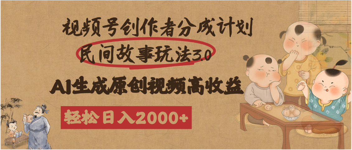视频号创作者分成民间故事玩法3.0，100%原创视频高收益，轻松日入2000+-西瓜网创