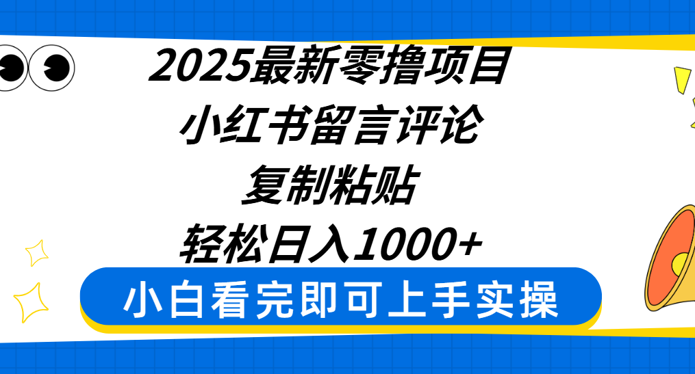 2025最新零撸项目，小红书留言评论，复制粘贴即可赚钱，轻松日入1000+-西瓜网创