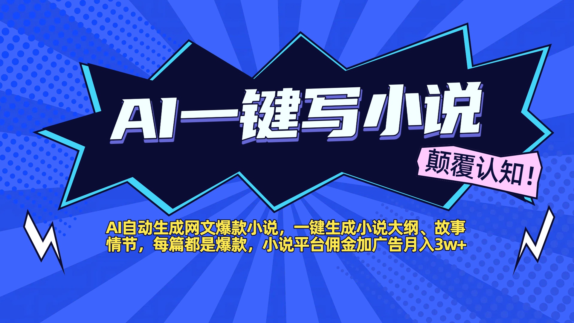 AI自动生成网文爆款小说，一键生成小说大纲、故事情节，每篇都是爆款，小说平台佣金加广告月入3w+-西瓜网创