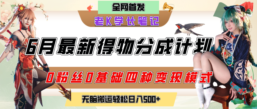 6月份最新得物创作者分成计划2.0玩法，0粉丝0基础四种模式变现，官方大额流量扶持，从隐蔽渠道无脑搬运，日入200+，熟练后轻松月入过万-西瓜网创