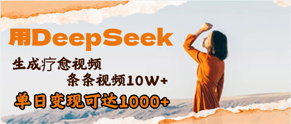 用DeepSeek+即梦，做疗愈视频，条条10W+爆款，单日变现1000+-西瓜网创