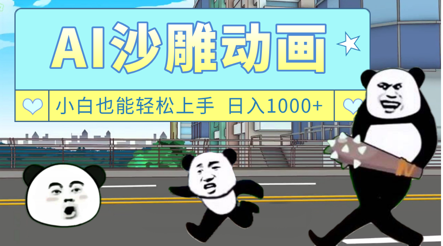 AI一键生成热门沙雕动画，新思路，兼职轻松日入1000+-西瓜网创