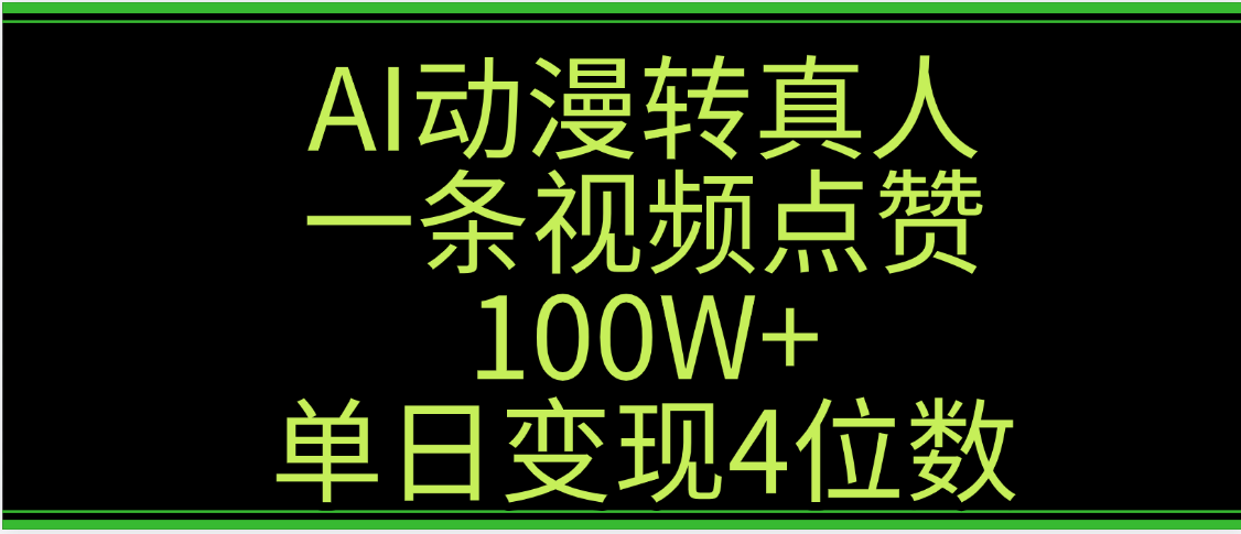 AI动漫转真人这种视频浏览量非常高，涨粉速度杠杠的，单日变现4位数-西瓜网创