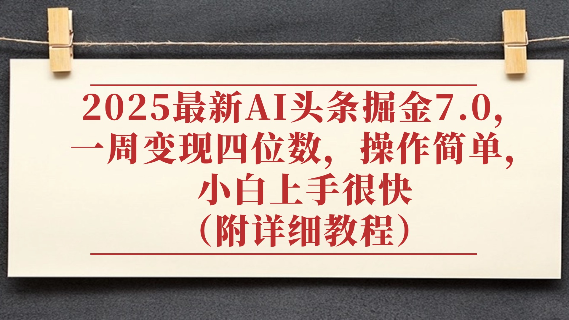 2025最新AI头条掘金7.0，小白上手很快（附详细教程），一周变现了四位数，操作很简单-西瓜网创