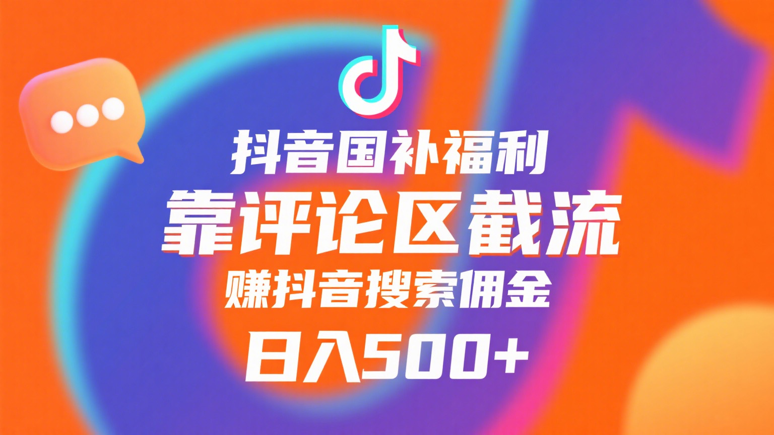 抖音国补福利，靠评论区截流，赚抖音搜索佣金，小白当天见收益，日入500+-西瓜网创