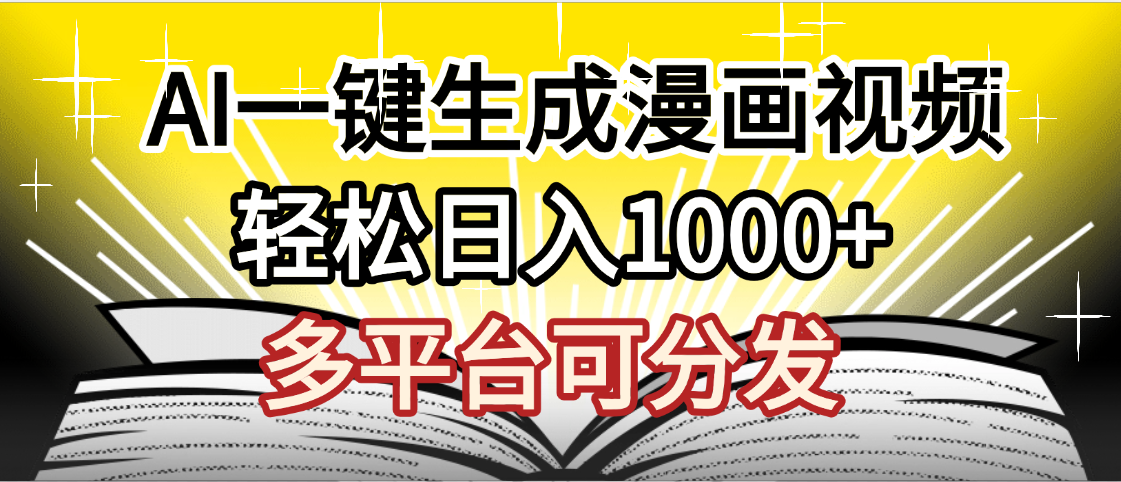 最新!狂撸视频号分成收益,AI小说漫画,无需剪辑,一键洗稿原创,我昨天赚了1500+,副业必选项目-西瓜网创
