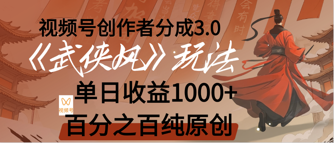 【惊叹!】视频号创作者分成 3.0,100%原创视频高收益,我昨天收益1150-西瓜网创
