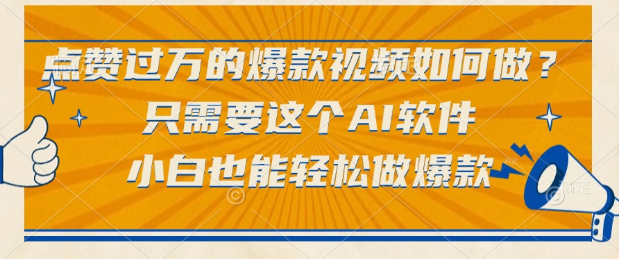 只需要这个AI软件,点赞过万的爆款视频如何做?小白也能轻松做爆款-西瓜网创