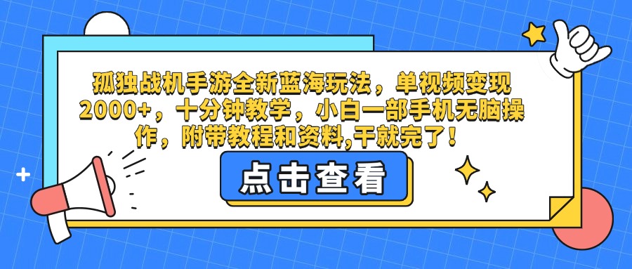 孤独战机手游全新蓝海玩法，单视频变现2000+，十分钟教学，小白一部手机无脑操作，附带教程和资料,干就完了！-西瓜网创