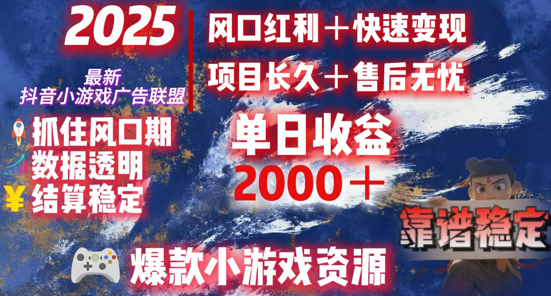 2025最新抖音小游戏广告联盟，日赚2000＋从零开始的财富逆袭-西瓜网创
