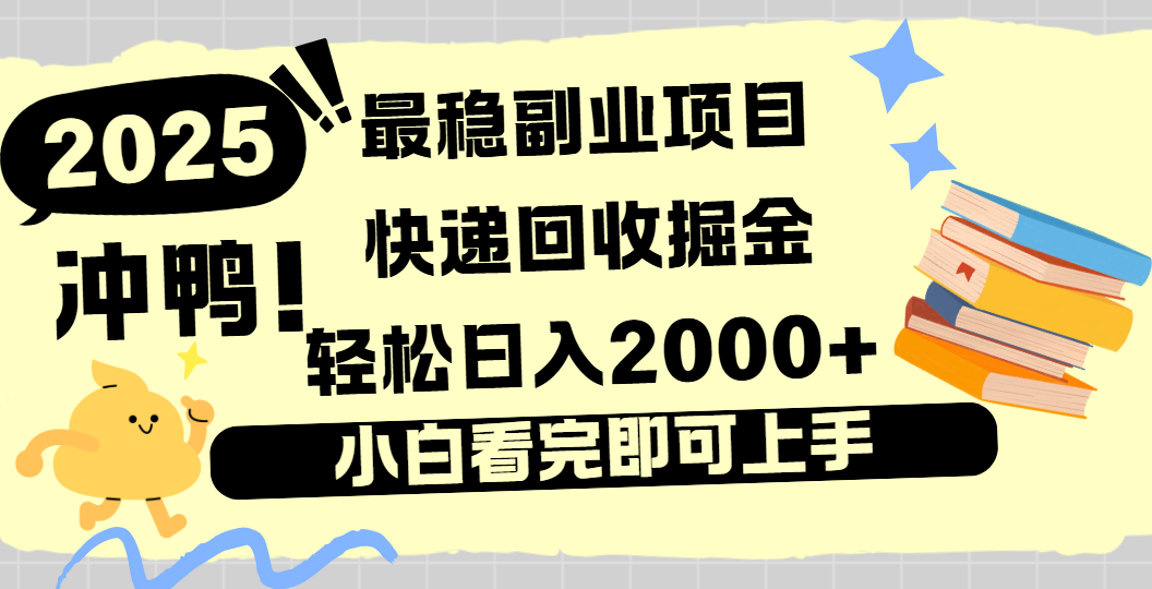 快递回收掘金，长期稳定的副业新手小白当天上手轻松日入2000＋-西瓜网创