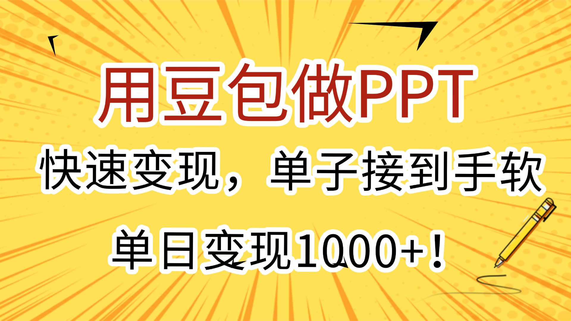 用豆包做PPT，快速变现，单子接到手软，单日变现1000+！-西瓜网创