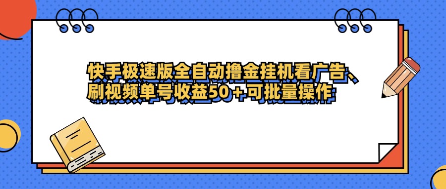 快手极速版全自动撸金挂机看广告、刷视频单号收益50+可批量操作-西瓜网创