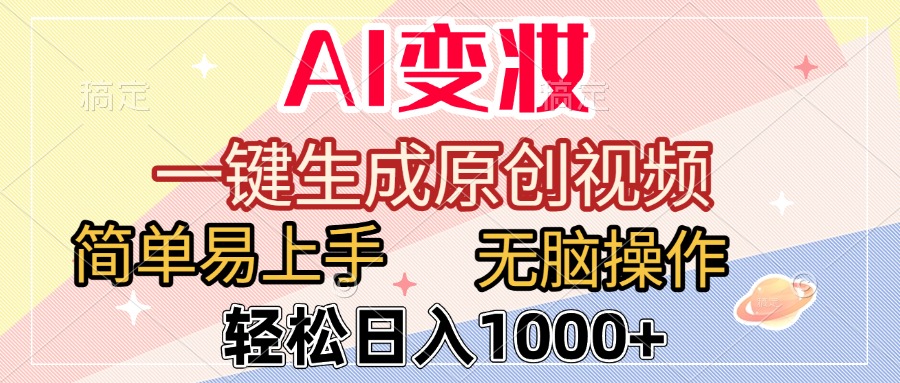 AI变妆，一键生成原创视频，简单易上手，无脑操作，轻松日入1000+-西瓜网创