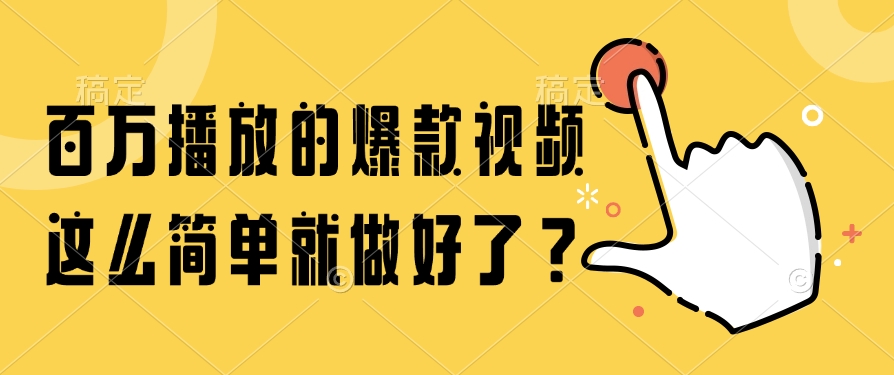 百万播放的爆款视频，这么简单就做好了？-西瓜网创
