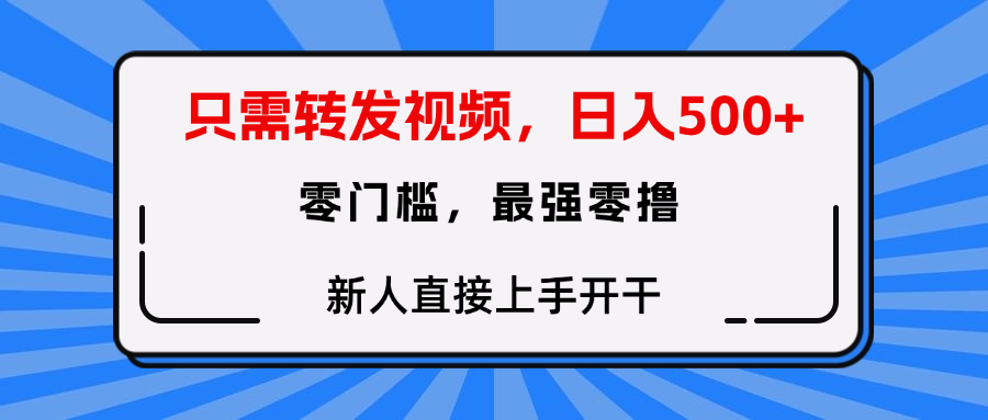 转发种草视频，零门槛，正规绿色，新人直接上手开干！-西瓜网创