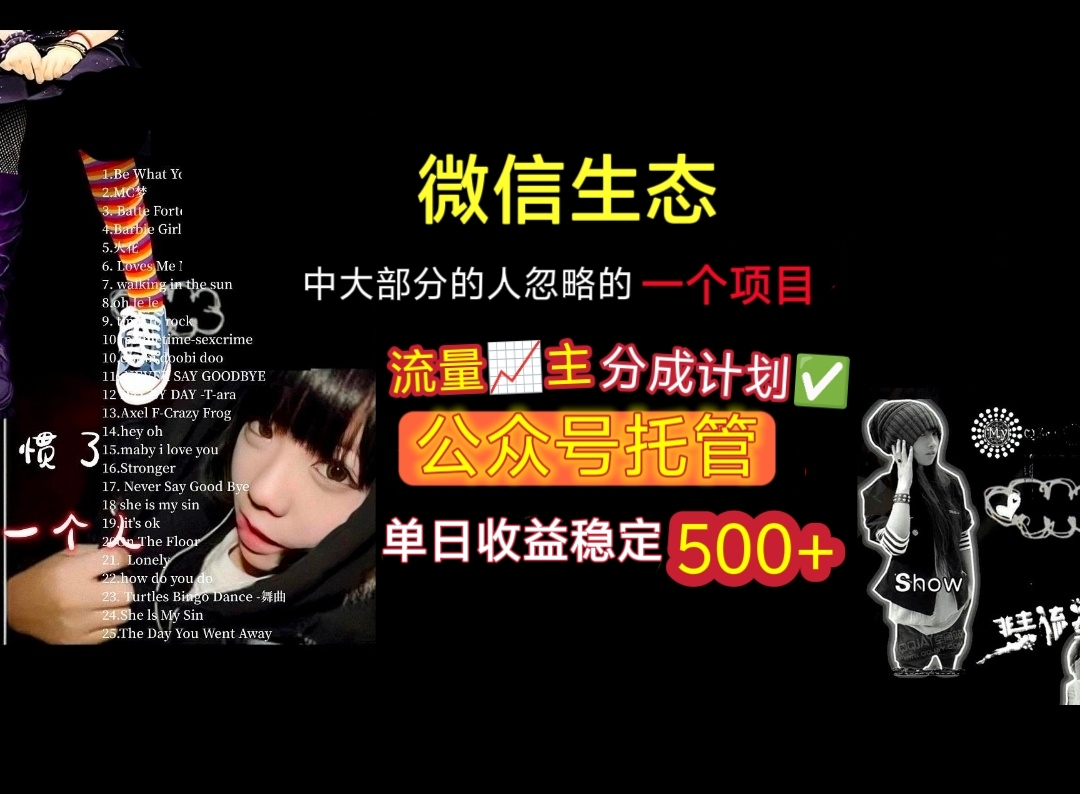 微信生态中大部分人忽略的一个项目，流量主分成计划，公众号托管，单日稳定收益500+-西瓜网创