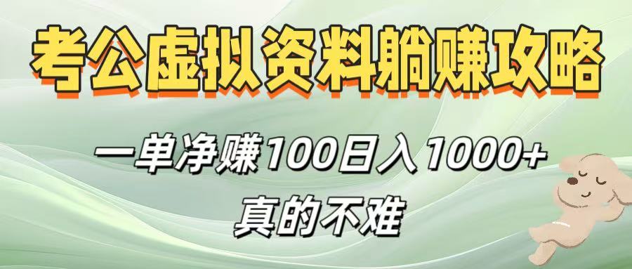 考公虚拟资料躺赚攻略！一单净赚100，日入1000+真的不难-西瓜网创