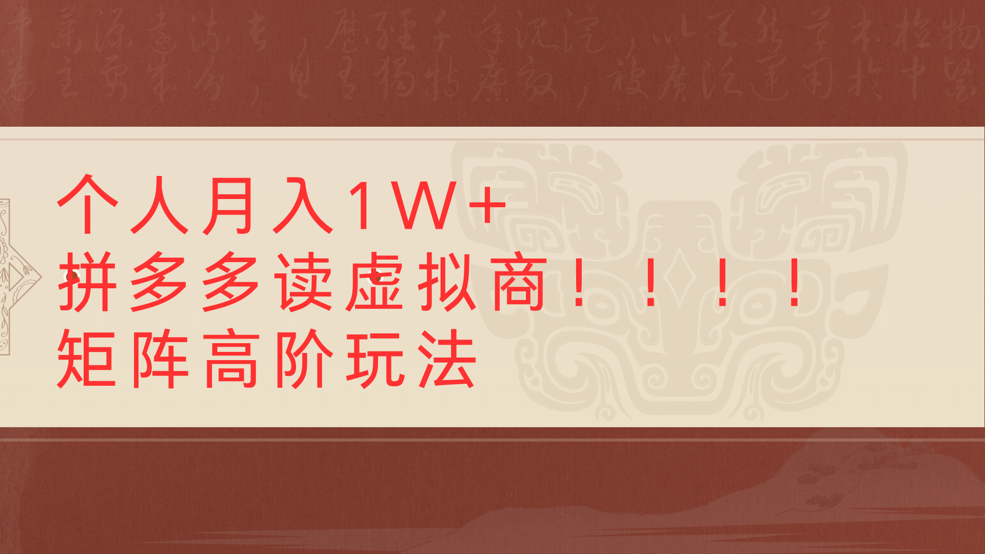 个人月入1W+拼多多读虚拟商矩阵高阶玩法-西瓜网创