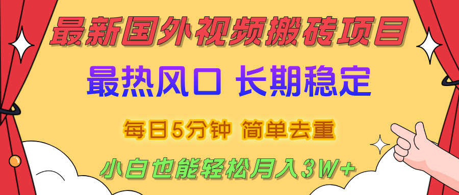 国外视频搬砖项目,2025最新热门风口,简单去重剪辑,小白也能轻松月入3W+-西瓜网创