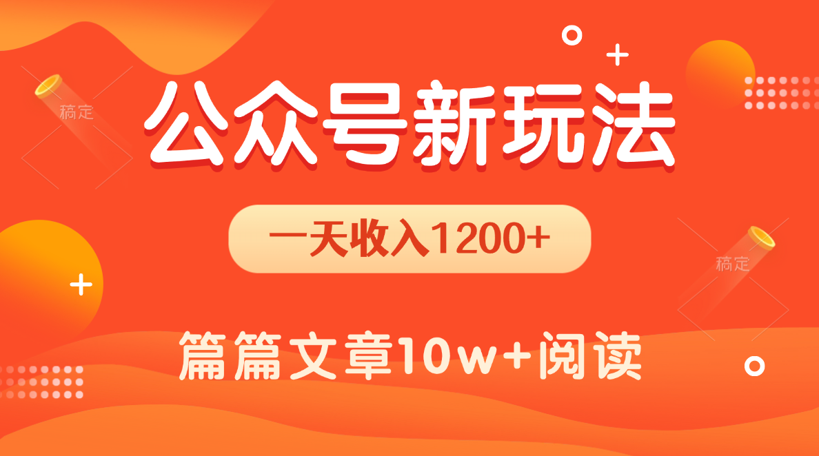 一天1200+，公众号流量主新玩法，操作简单容易上手-西瓜网创