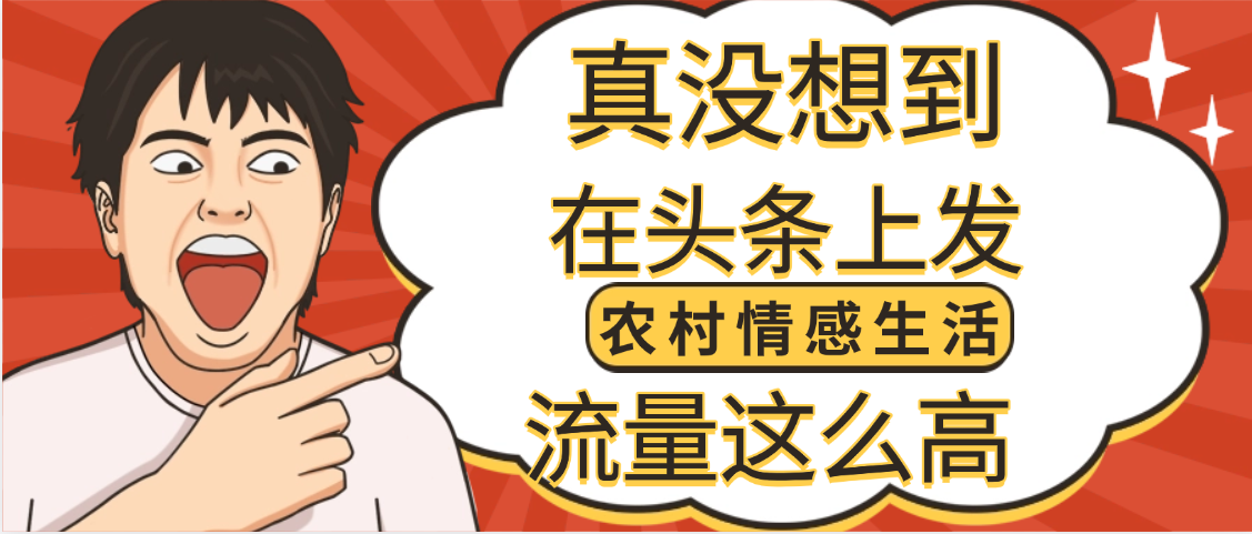 【万万没想到】在头条做《农村情感生活》二创小故事，收益暴增，昨天收益1300+-西瓜网创