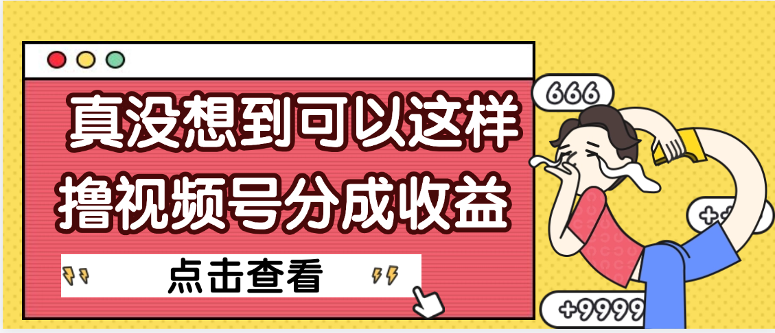 【天呐】真是没想到，视频号收益居然这么好赚-西瓜网创