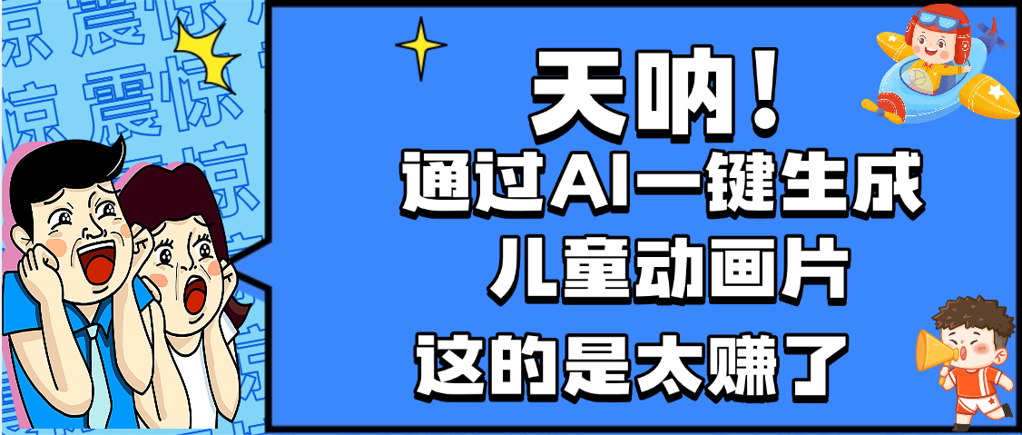 天呐，AI一键生成动画片，可多平台发布，小白轻松日入1000+-西瓜网创