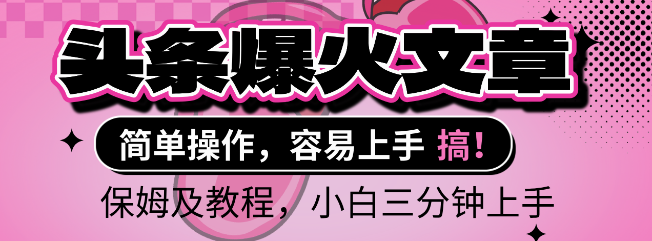 2025年头条爆火文章赛道，小白轻松上手，保守月入6000+，保姆及教程-西瓜网创