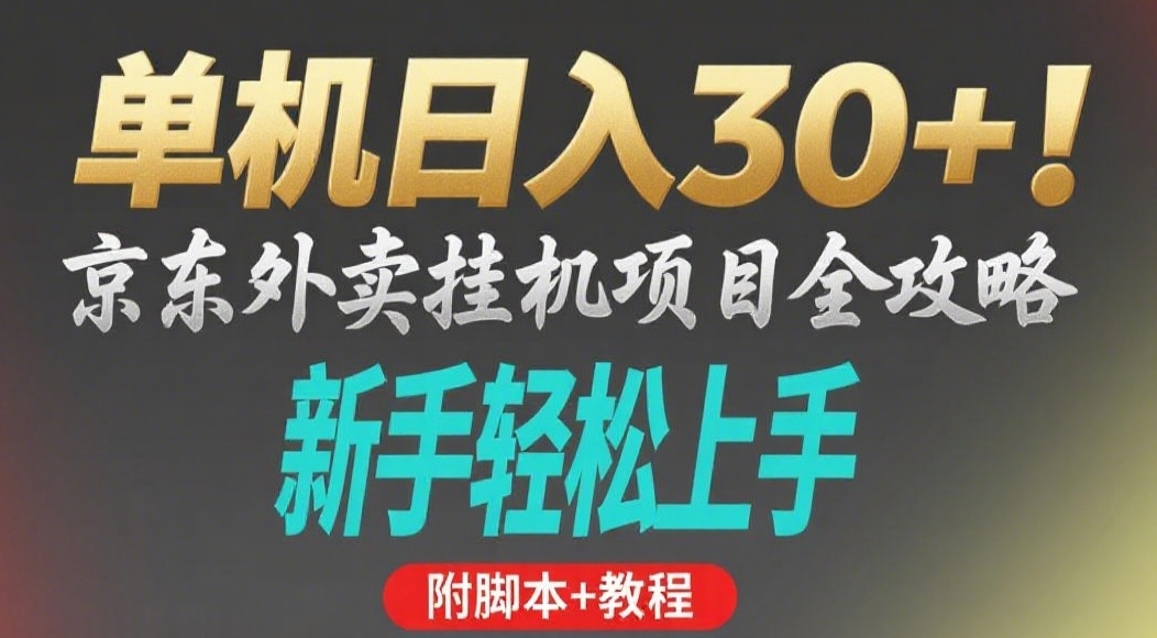 京东外卖挂机掘金项目，单机30+，可矩阵操作-西瓜网创