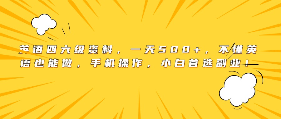 英语四六级资料，一天500+，不懂英语也能做，手机操作，小白首选副业！-西瓜网创