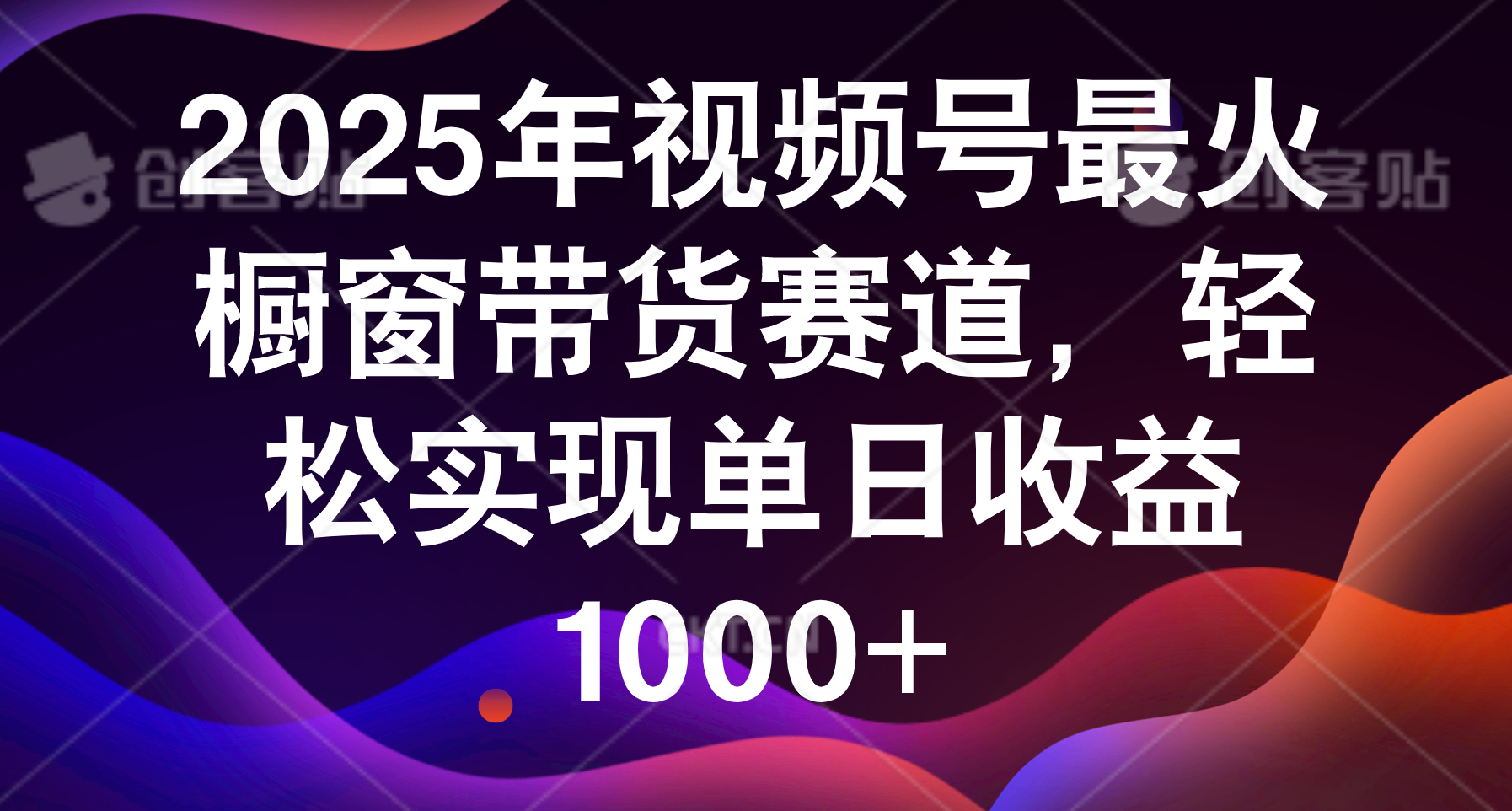 2025年视频号最火橱窗带货赛道，轻松实现单日收益1000+-西瓜网创