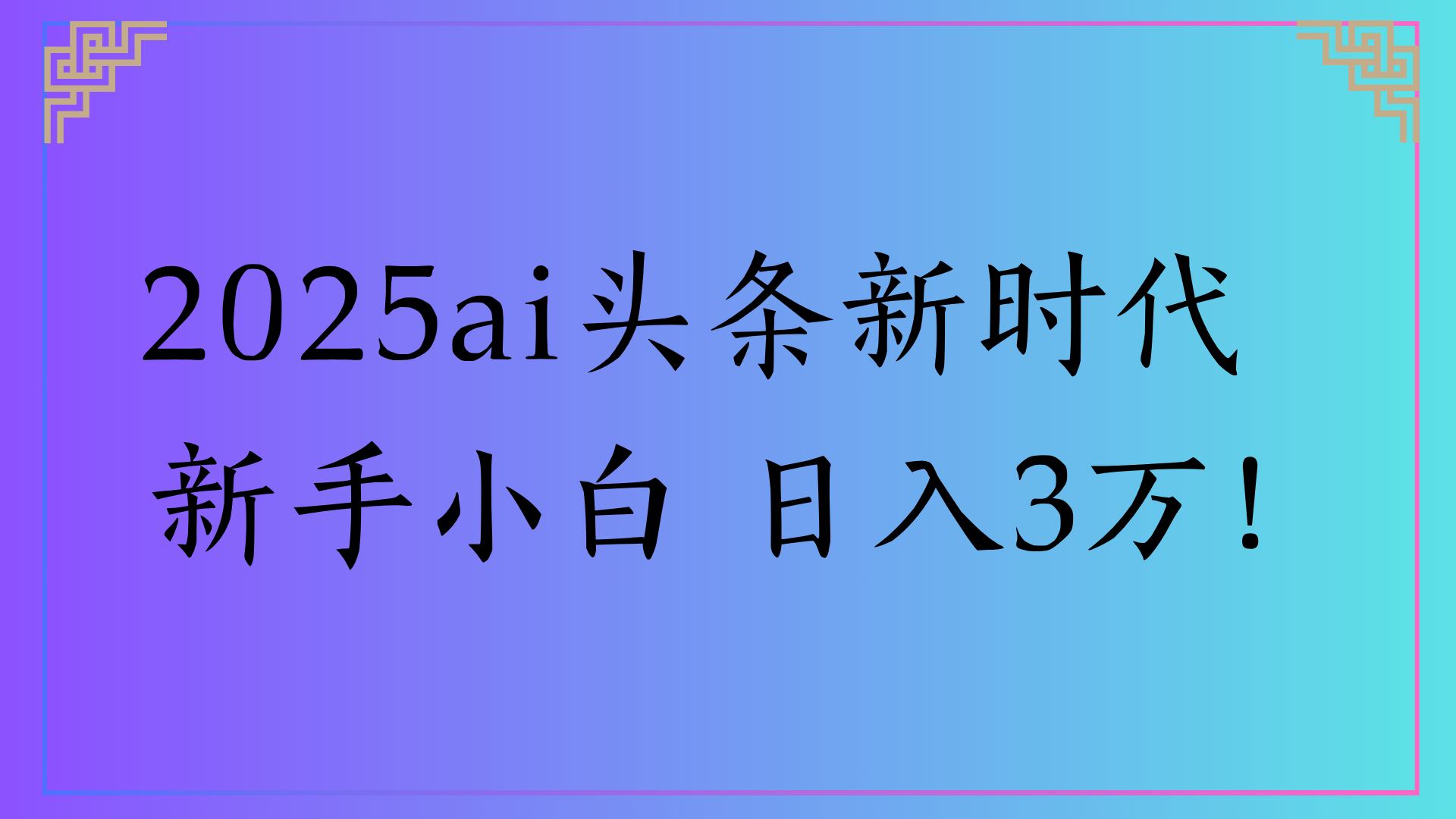 2025ai头条新时代   新手小白 日入3万！-西瓜网创