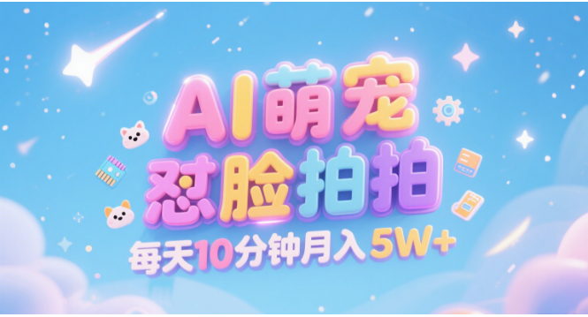 AI萌宠怼脸拍 萌宠赛道 精准高客单   每天十分钟 附提示词文案库  代替做素材 卖提示词 卖虚拟资料  卖宠物产品 做宠物私人定制产品  带徒弟 带陪跑 卖课  创作者分成 月入5W+-西瓜网创