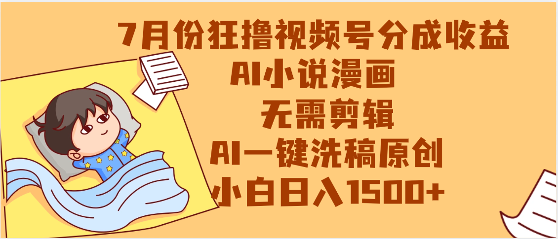 【7月份】狂撸视频号分成收益，AI小说漫画，无需剪辑，一键洗稿原创，小白日入1500+，副业必选项目-西瓜网创