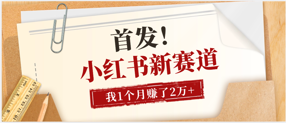 【首发】小红书全新赛道，我自己靠这个项目上个月收益2W+-西瓜网创