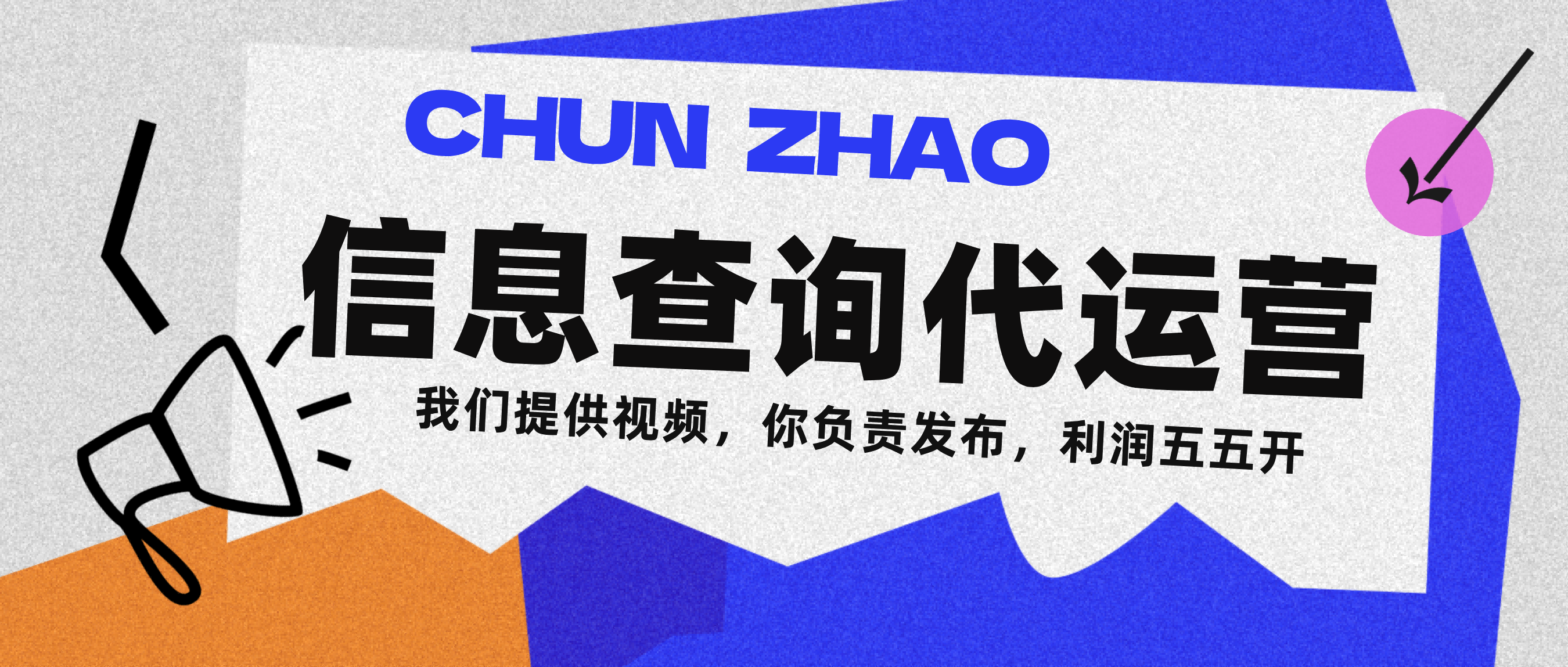 信息查询代运营小众蓝海爆款项目，每天发发视频，单日稳定变现500+-西瓜网创