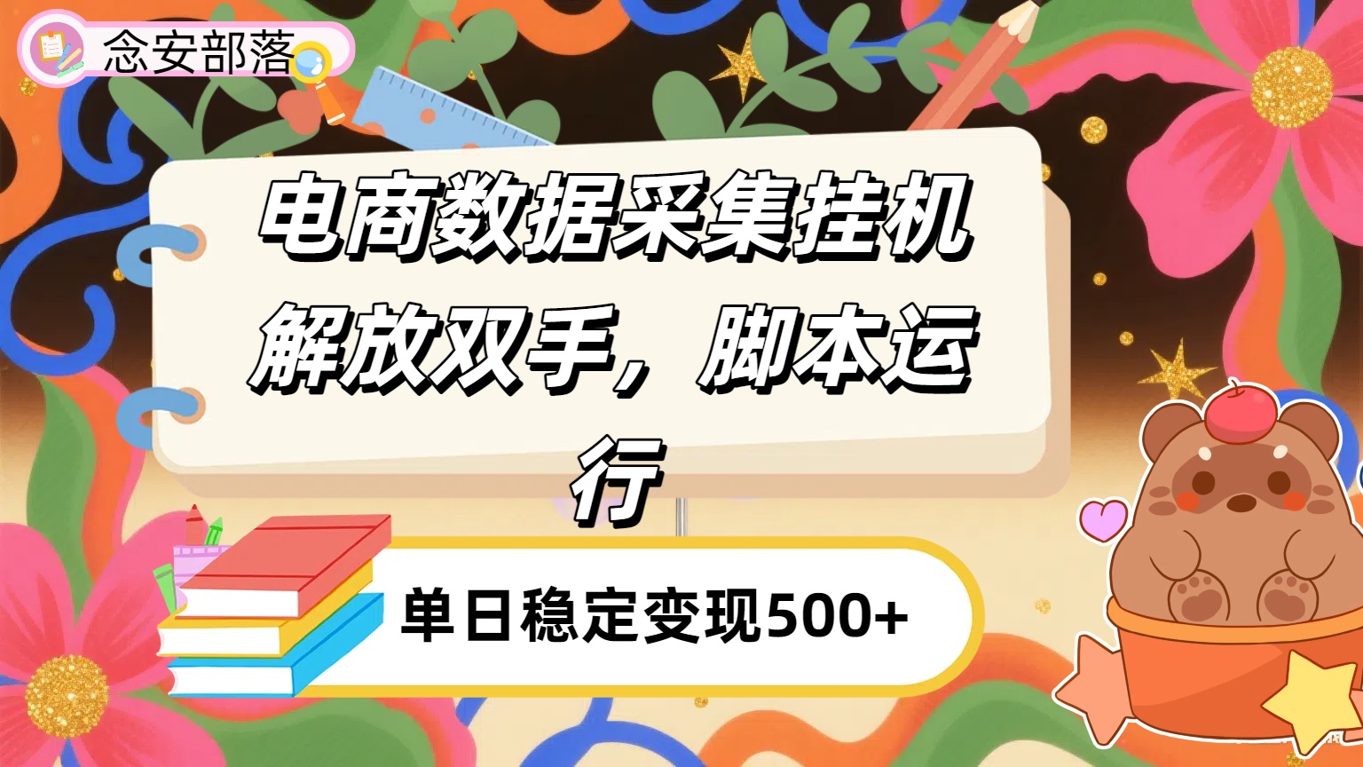 电商数据采集挂机，脚本运行，解放双手，日入500+-西瓜网创