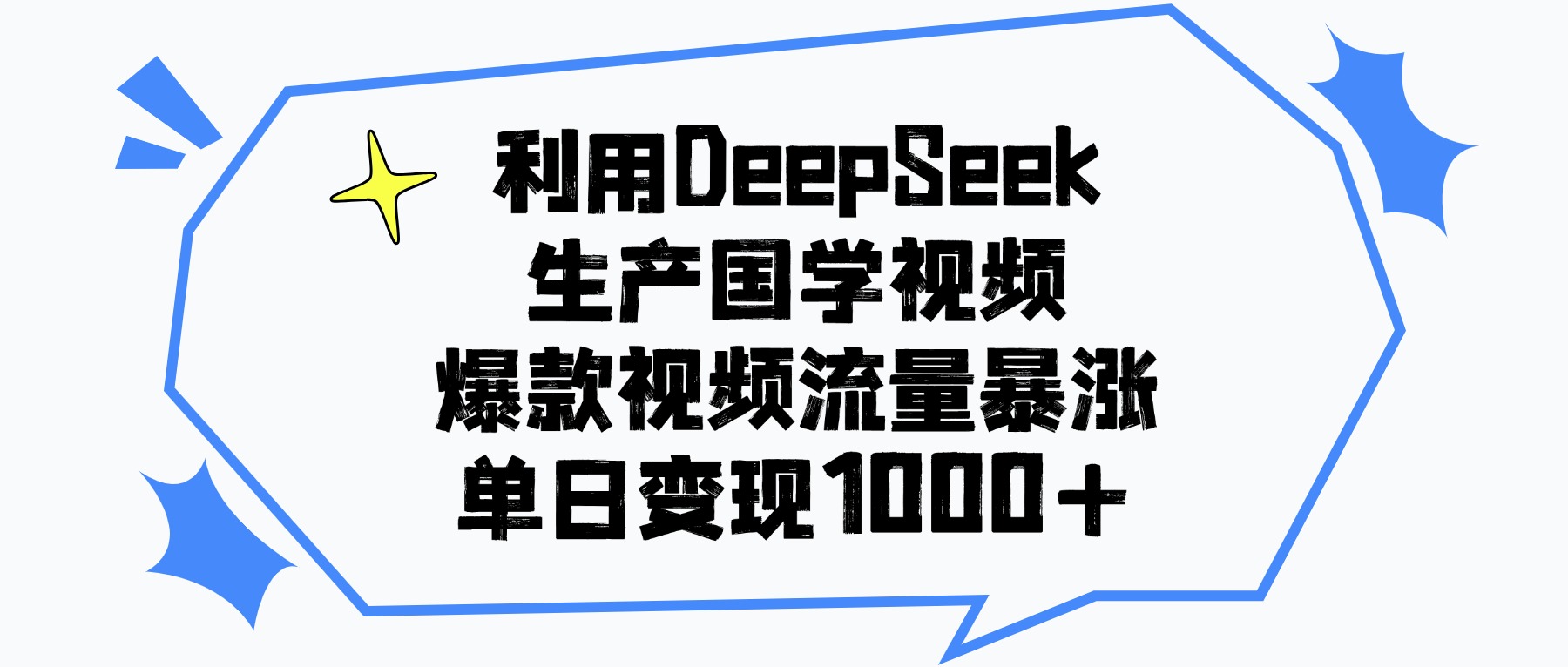 利用DeepSeek生产国学视频，单日变现1000+，爆款视频流量暴涨-西瓜网创