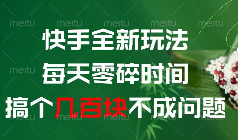 快手全新0撸玩法，每天零碎时间，搞个几百块不成问题-西瓜网创