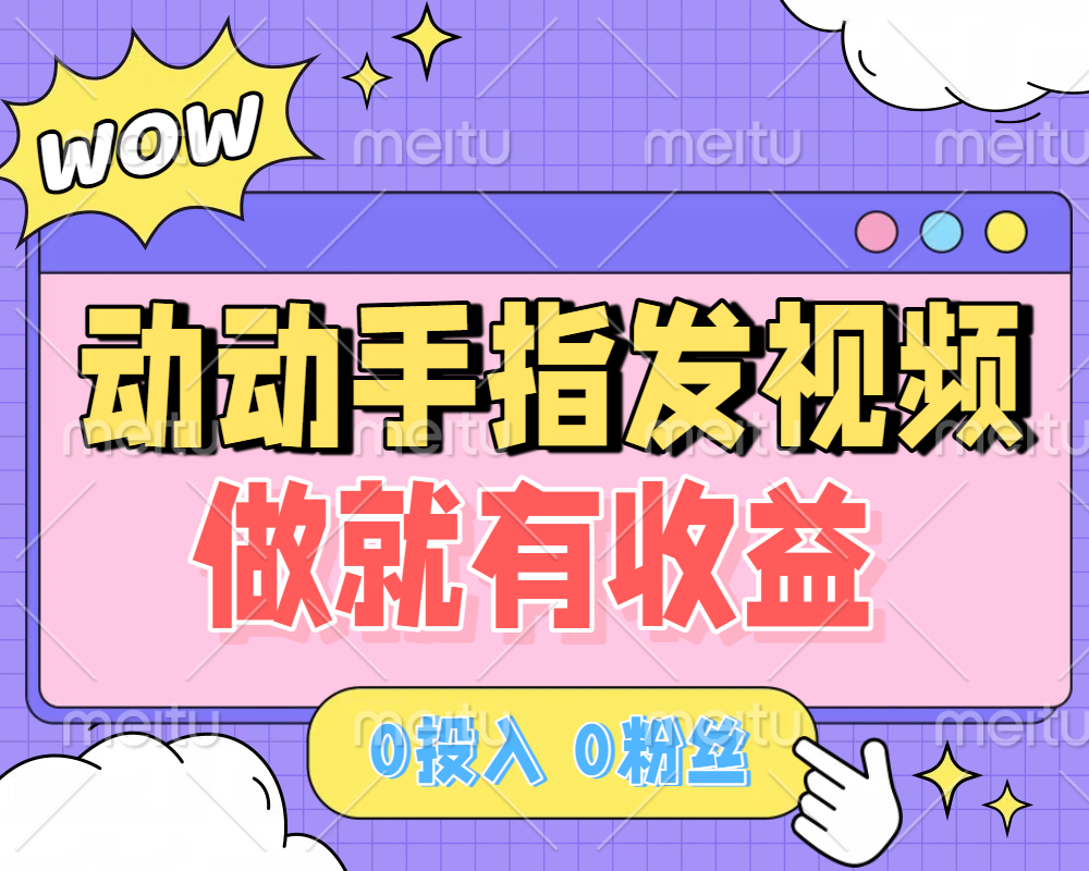 动动手指发视频，做就有收益 0投入 0粉丝 会发视频就有钱 月入过W-西瓜网创