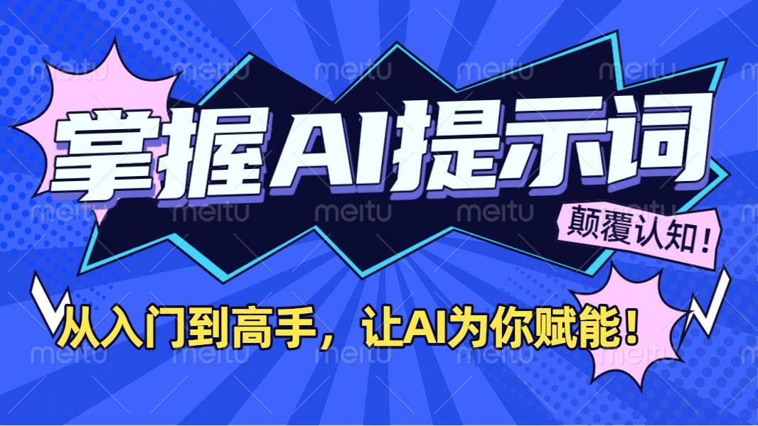 掌握AI提示词：从入门到高手，让AI成为你的超级助手！-西瓜网创