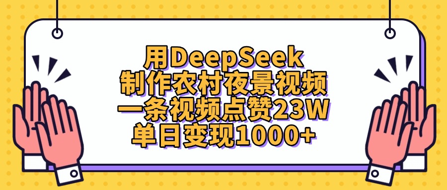 用DeepSeek制作农村夜景视频，单日变现1000+，一条视频点赞23W-西瓜网创