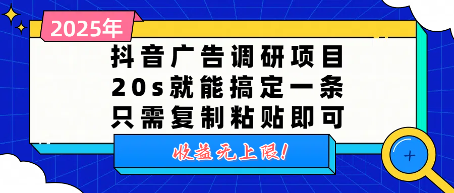 抖音广告调研项目，20s就能搞定一条，只需复制粘贴即可，收益无上限-西瓜网创