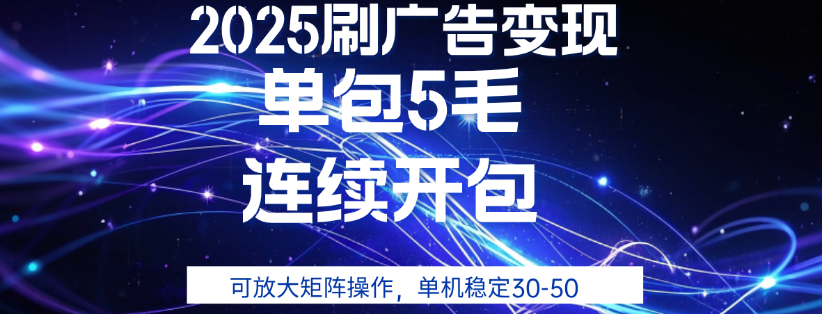 2025年零撸广告变现，单广5毛，可矩阵放大操作,单机稳定30-50-西瓜网创
